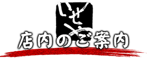 店内のご案内