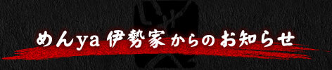 めんya 伊勢家からのお知らせ