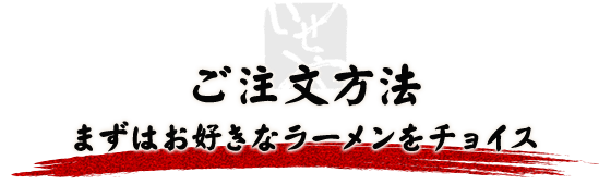 まずはお好きなラーメンをチョイス