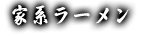 家系ラーメン