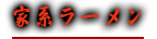 家系ラーメン
