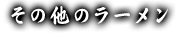その他のラーメン