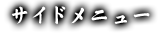 サイドメニュー