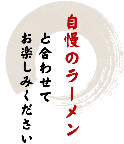 自慢のラーメンと合わせて