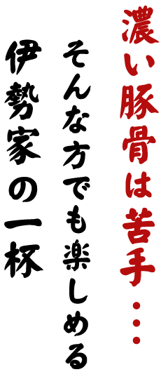 そんな方でも楽しめる伊勢家の一杯