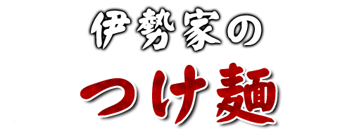 伊勢家の二大つけ麺