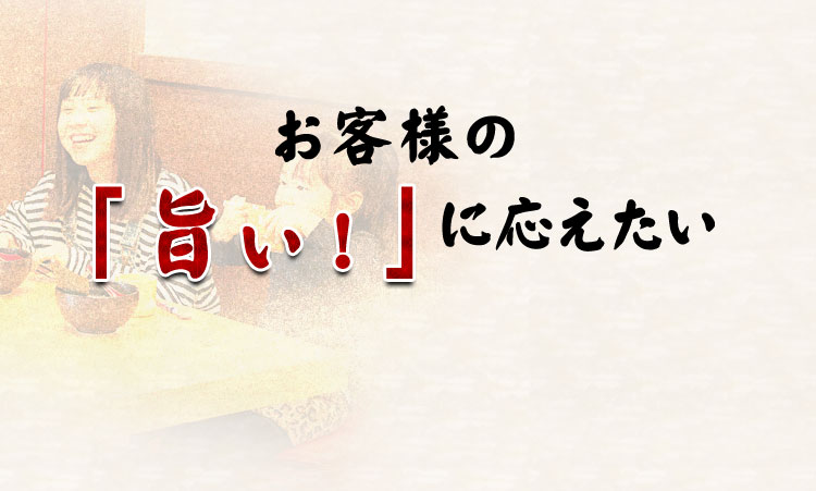 お客様の「旨い！」に応えたい