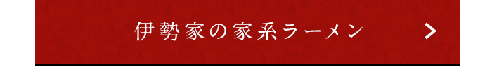 伊勢家の家系ラーメン