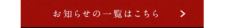 お知らせの一覧はこちら