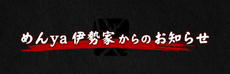 めんya 伊勢家からのお知らせ