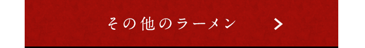 その他のラーメン