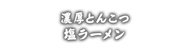 濃厚とんこつ塩ラーメン