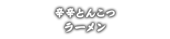 辛辛とんこつラーメン