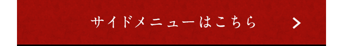 サイドメニューはこちら