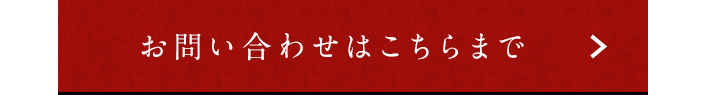 お問い合わせはこちらまで